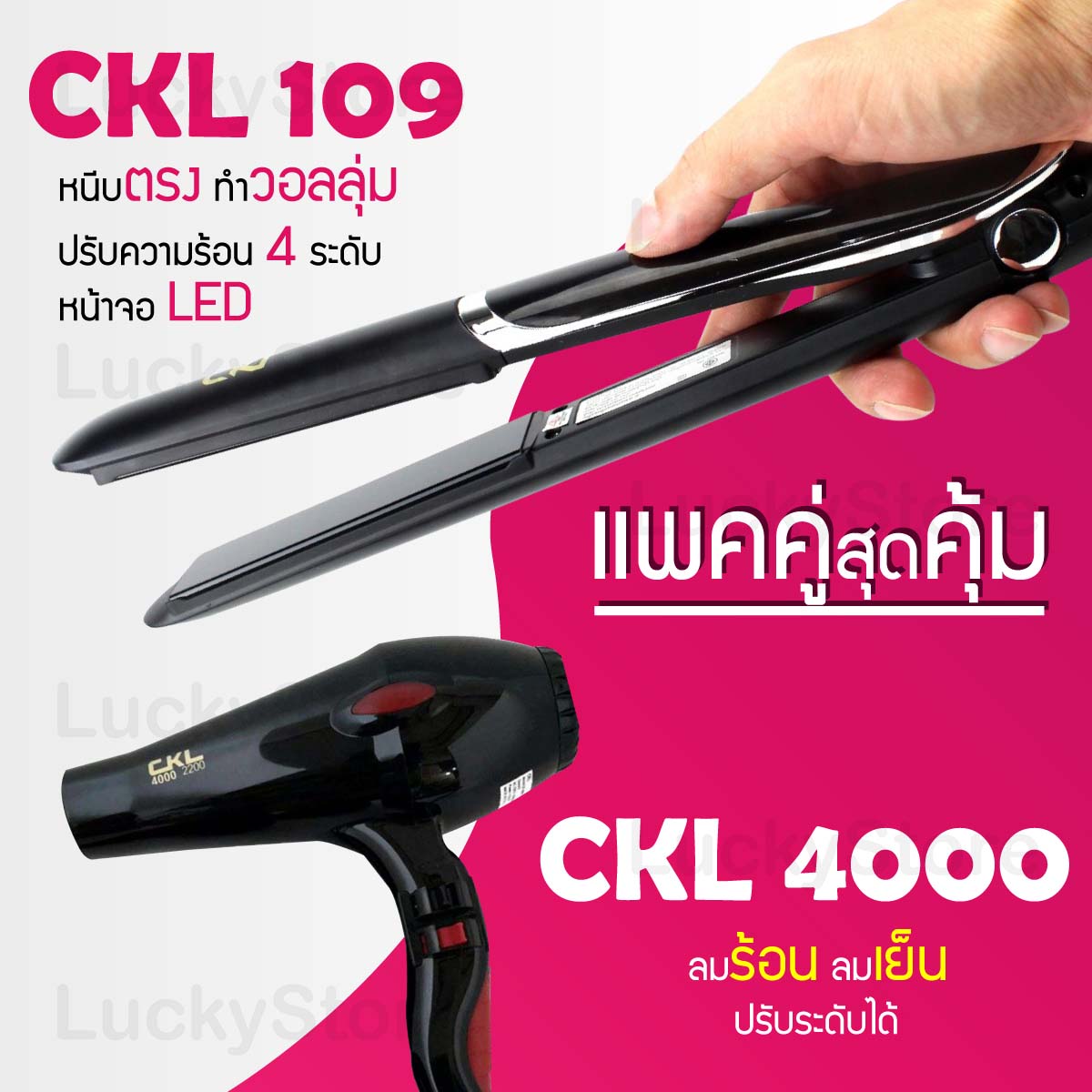 Lucky.EzShop 🔥 (แพคคู่สุดคุ้ม) เครื่องหนีบผม CKL 109 ที่หนีบผม หนีบตรง หนีบเงา ที่รีดผม + ไดร์เป่าผม ที่เป่าผม เครื่องเป่าผม ไดร CKL 4000 ไดร์ช่าง ไดร์ใหญ่ ราคา 1,725 บาท*ส่งฟรี