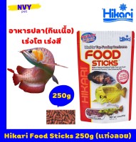 ฮิคาริ อาหารปลามังกร อโรวาน่า ชนิดแท่งลอยน้ำ เร่งสี เร่งโต น้ำไม่ขุ่น 250 กรัม / Hikari Tropical Arowana Food Sticks Pellet Floating Type 250g (8.8 oz)