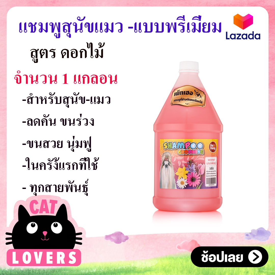 [ 1 ขวดx1ลิตร] Petheng Dog Shampoo แชมพูสุนัข-แมว ป้องกัน เห็บหมัด สำหรับสุนัข-แมว ทุกสายพันธุ์ แก้คัน บำรุงผิวหนัง สูตรขนนุ่ม หอมนาน