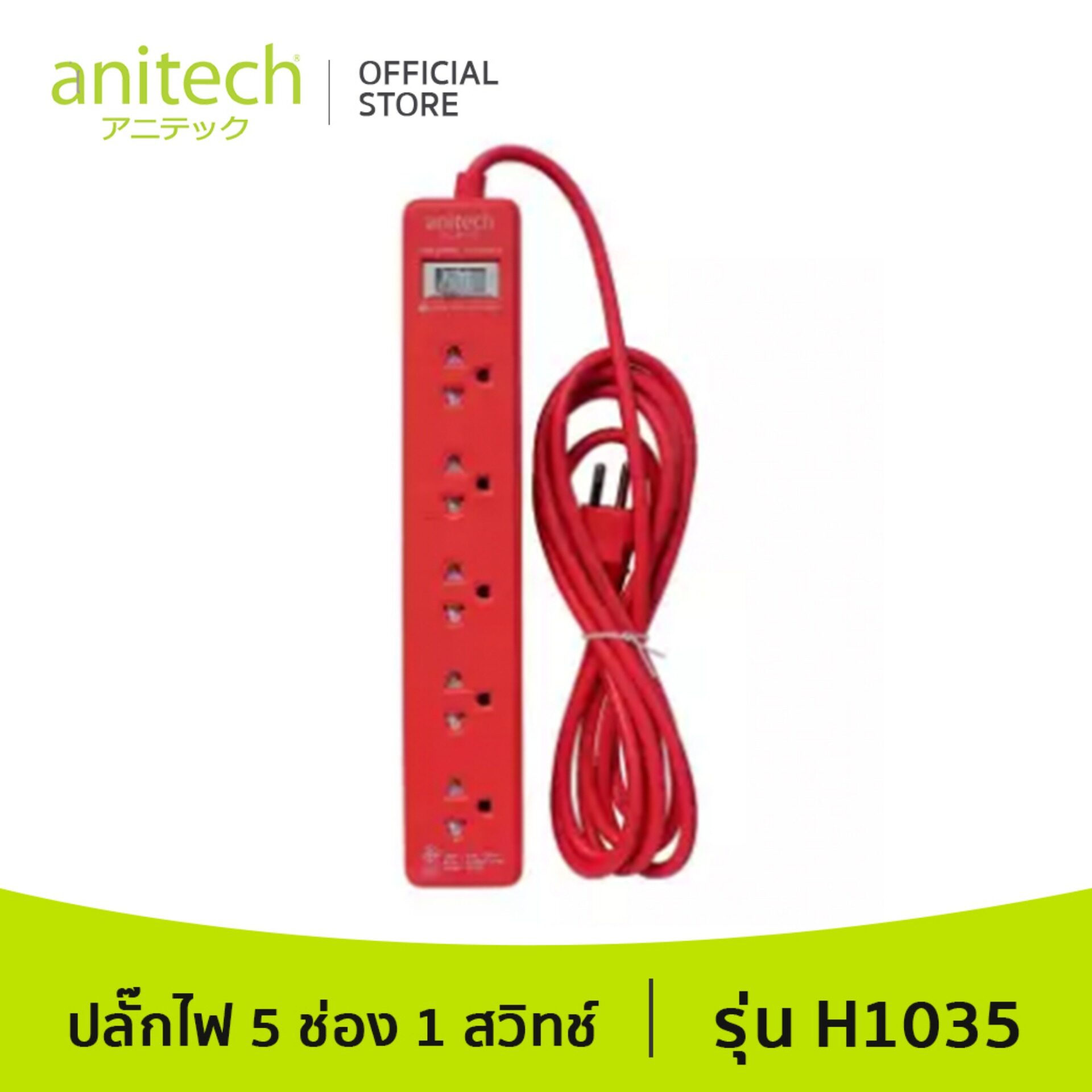 Anitech แอนิเทค ปลั๊กไฟ มอก. รุ่น H1035 สายยาว 3 เมตร รับประกันสูงสุด 10 ปี