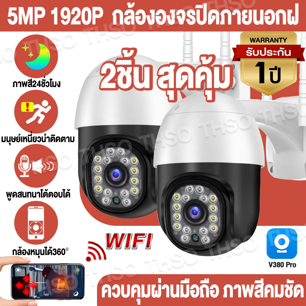 🔥2ชิ้น สุดคุ้ม🔥V380 PRO 5MP กล้องวงจรปิด wifi PTZ กล้อง IP Camera อินเตอร์คอมด้วยเสียง AI การติดตาม กล้องวงจรปิด ไร้ สาย เสียงพูดไทยได้ ใช้งานง่าย ราคา 479 บาท*ส่งฟรี