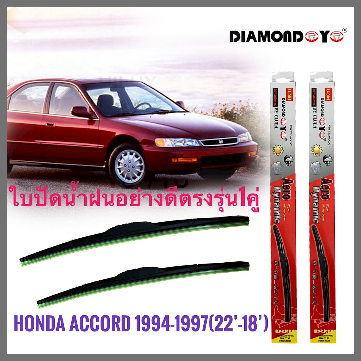 อุปกรณ์ยางรีดน้ำน้ำฝน ใบปัดน้ำฝน ซิลิโคน ตรงรุ่น Honda Accord 1994-1997 G4 G5 ไซส์ 22-18 ยี่ห้อ Diamond **ครบเครื่องเรืองประดับ**