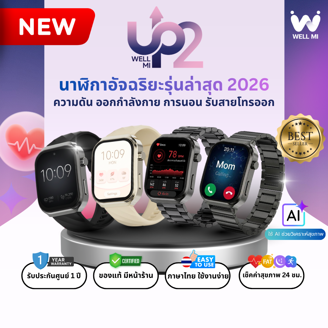 [Best-Selling Model] Well Mi Up2 Smartwatch, Health Watch, Blood Pressure, Steps, Exercise, Sleep, Answer Calls and Make Calls. ราคา 3,090 บาท*ส่งฟรี