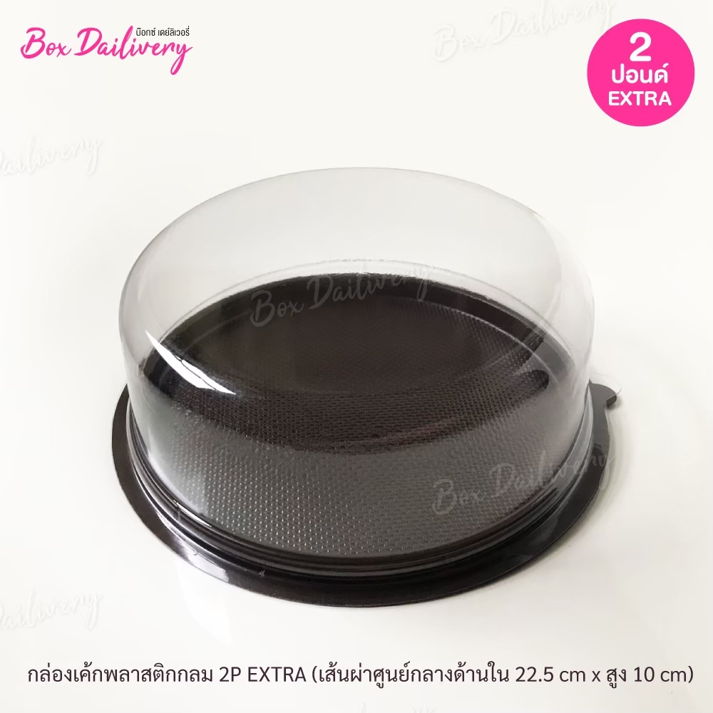 กล่องเค้กพลาสติก ทรงกลม ไซส์ 2ปอนด์ แพ็ค 10ใบ **รบกวนอ่านรายละเอียดก่อนสั่งซื้อ**