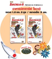 Showaii Premium Koi Food อาหารปลาคาร์ฟ โชวาอิ สูตรยับยั้งป้องกันเชื้อโรค เม็ด 2 มม. ขนาด 1.5 กก.จำนวน 2 ถุง