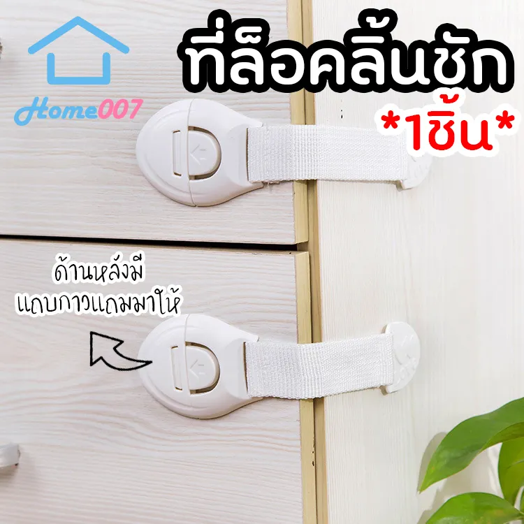 Home007 ที่ล็อคลิ้นชัก สายรัดลิ้นชัก ประตู ตู้เย็น กันเด็กเปิด เพื่อความปลอดภัย กันมือหนีบเด็ก ตัวล็อคลิ้นชัก Child Safety Lock