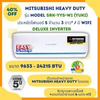 MITSUBISHI HEAVY DUTY แอร์ รุ่น SRK-YYS Yuki DELUXE INVERTER ประหยัดไฟ เบอร์5 สูงสุด 3 ดาว ระบบ WiFi ในตัว (9633 - 24215BTU ) ราคาเฉพาะเครื่อง *ออก Etax ได้