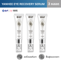 Yanhee Recovery Eye Serum ยันฮี รีโคฟเวอรี่ อาย เซรั่ม ลดถุงใต้ตาบวมห้อย ริ้วรอย ตีนกา ใต้ตำดำ
