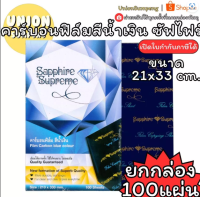 (USP)💯แท้/ฟิล์มเข้ม💯(100แผ่นเต็ม) Sapphire Supreme คาร์บอนฟิลม์ ตราเพชร กระดาษคาร์บอน สีน้ำเงิน A4 ฟิลม์คาร์บอน ก็อปปี้