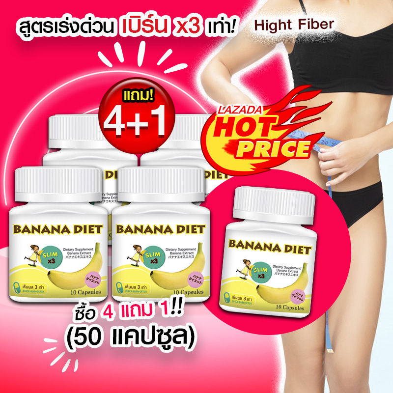 ?? ส่งฟรี! ส่งไว ?? Banana Diet อาหารเสริมเพื่อการควบคุมน้ำหนัก (4 แถม! 1)