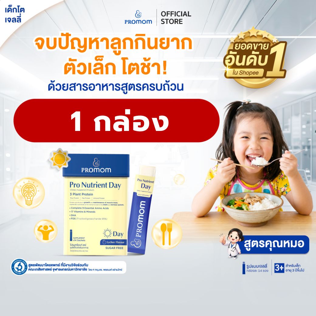 【คละโปรสูตรทาน 1 เดือน】Promom Pro Nutrient Day เสริมการเจริญเติบโต (รูปแบบเจลลี่ สำหรับเด็กอายุ 3 ปี+) อาหารเสริมสำหรับเด็ก
