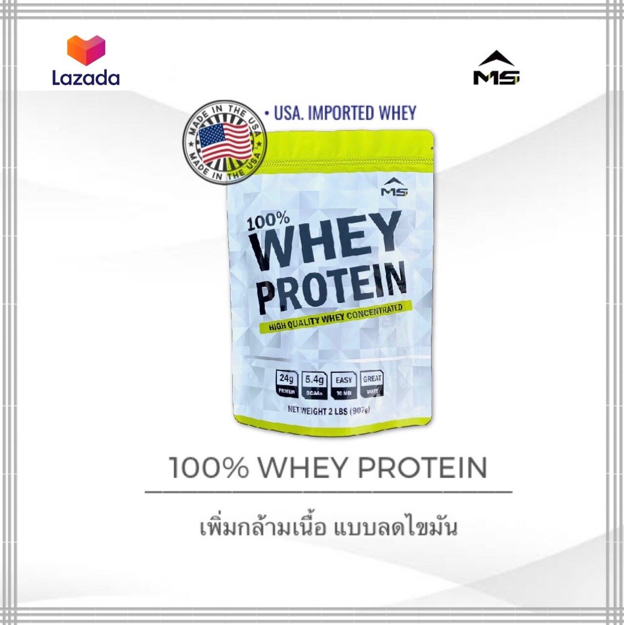 MS WHEY PROTEIN 100% เวย์โปรตีนเพิ่มกล้ามลดไขมัน ขนาด 907 กรัม