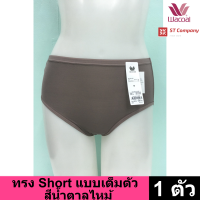 Wacoal Panty กางเกงใน ทรง เต็มตัว ขอบเรียบ สีน้ำตาลไหม้ BT (1 ตัว) กางเกงในผู้หญิง กางเกงในหญิง ผู้หญิง วาโก้ เต็มตัว บาง เย็นสบาย ทนทาน รุ่น WU4M01