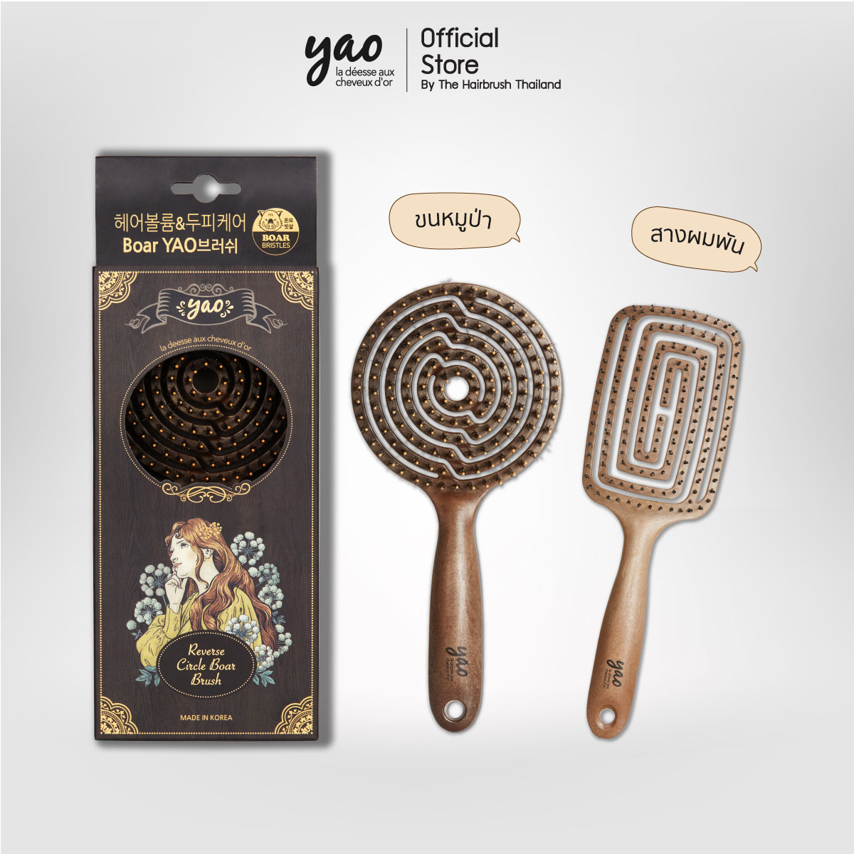 Yao Best Selling Set เซ็ตคู่ขวัญขายดีตลอดกาล Reverse Circle Boar Brush + Moving Square Brush ราคา 1,700 บาท*ส่งฟรี