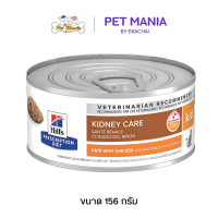 Hill's Prescription Diet k/d feline อาหารเปียกรักษาโรคไตแมว 156 กรัม