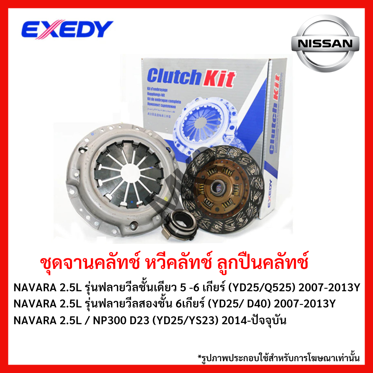 จานคลัทช์ หวีคลัทช์ ลูกปืนคลัทช์ NISSAN NAVARA 2.5L รุ่นฟลายวีลชั้นเดียว 5 -6 เกียร์ (YD25/Q525) 2007-2013Y (YD25/ D40) NP300 D23 (YD25/YS23) 2014-ปัจจุบัน ขนาด 10/11 นิ้ว ยี่ห้อ EXEDY ราคา 2,210 บาท*ส่งฟรี