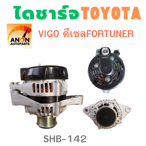 Charger for Toyota Vigo Fortuner 2.5/3.0 Year 02-14, Engine 1Kd, 2Kd 80A (New Product) Charger for Vigo Fortuner 2.5/3.0, Engine 1Kd, 2Kd Diesel ราคา 3,168 บาท*ส่งฟรี