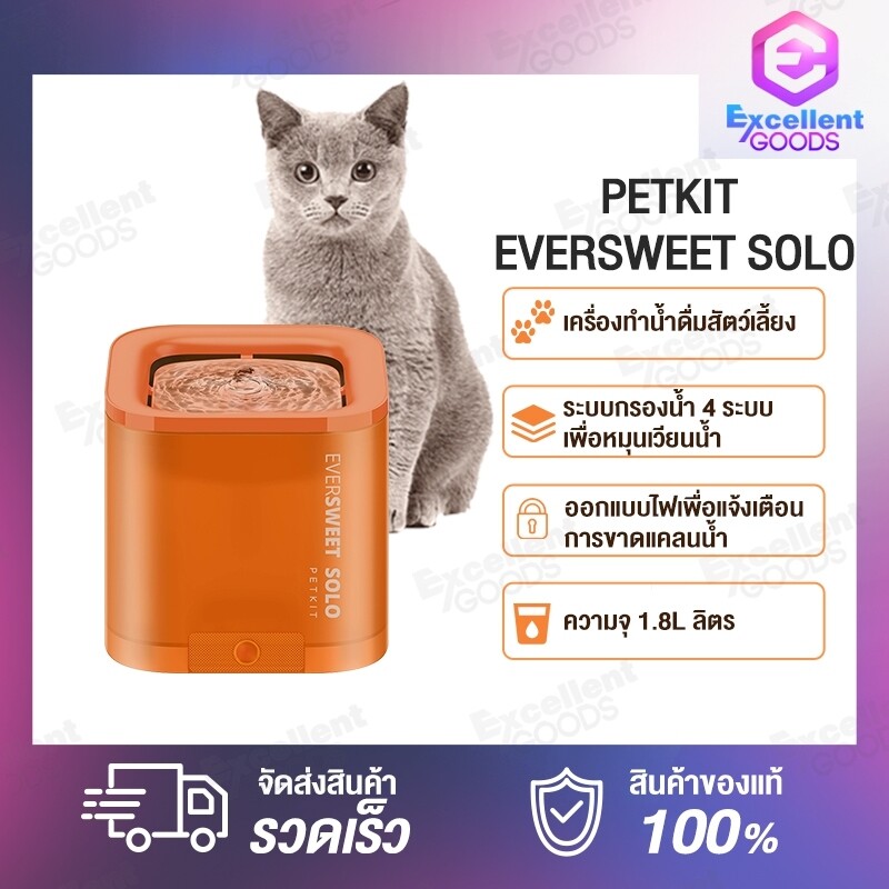 PETKIT EVERSWEET SOLO Pet Automatic Drinking Water Dispenser น้ำพุแมวและสุนัข (มี 4 สีใมห้เลือก) เครื่องทำน้ำดื่มสัตว์เลี้ยงอัจฉริยะ