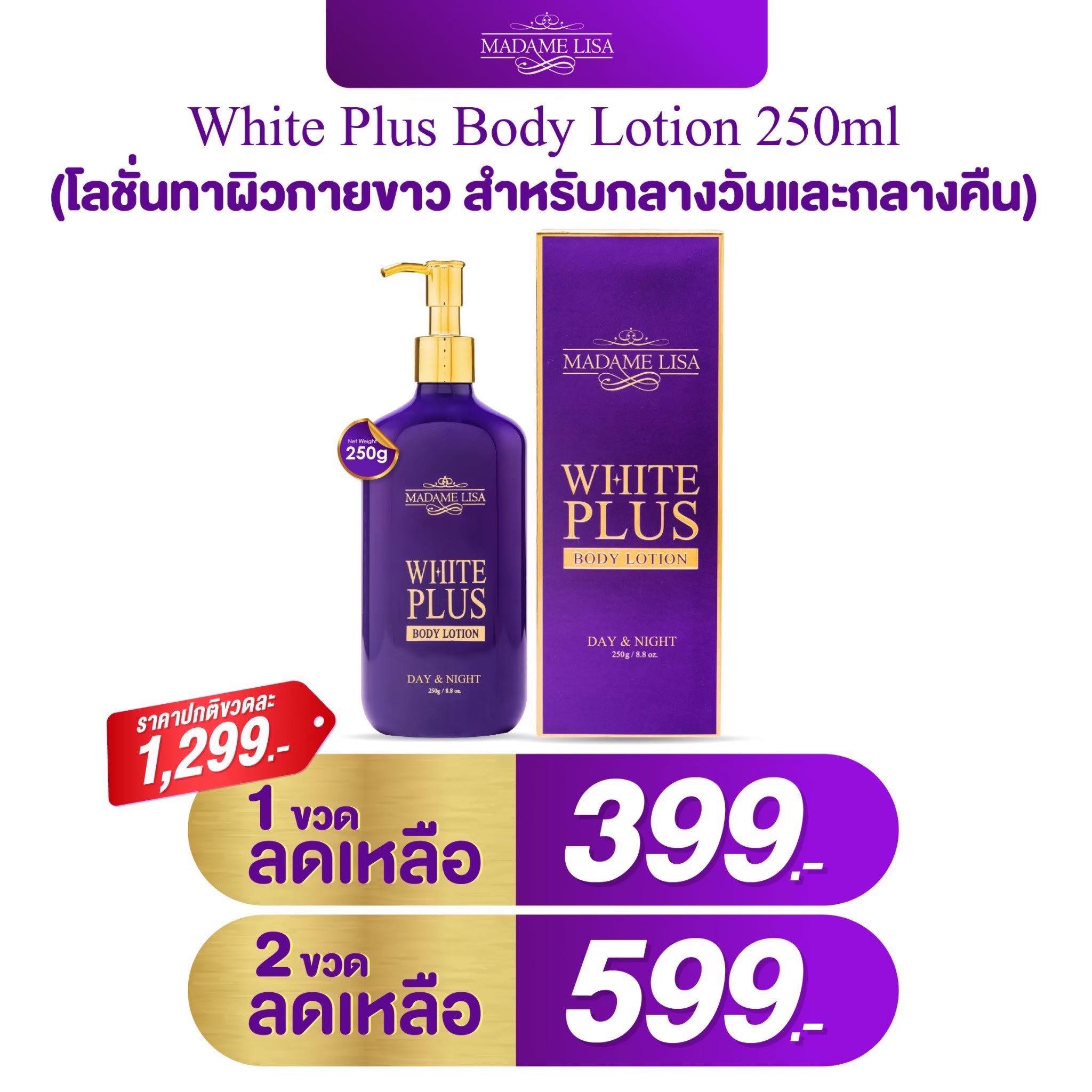 Super White Plus Body Lotion ราคา 499 บาท*ส่งฟรี