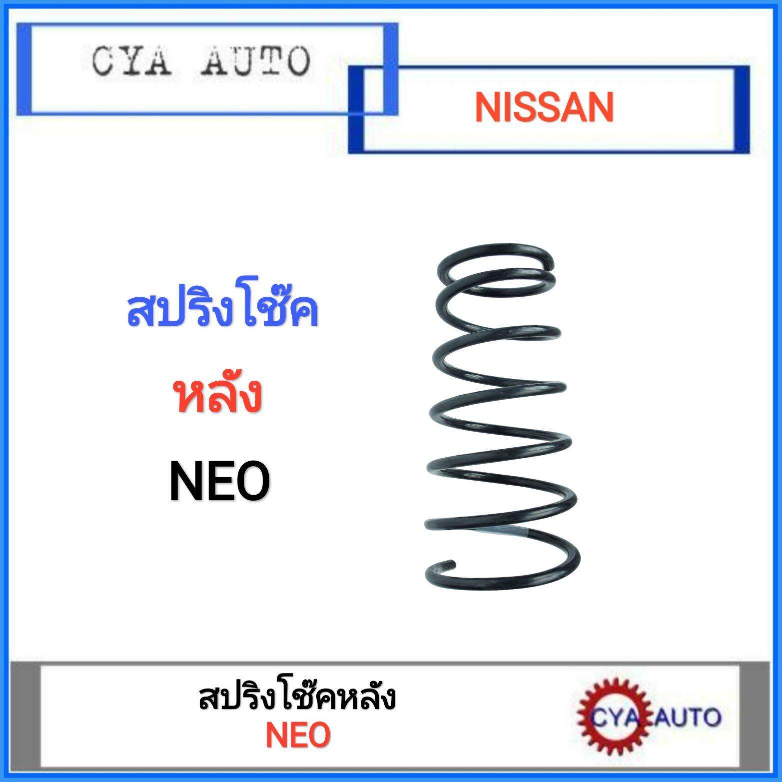 NDK (NI-S 012) สปริงโช๊ค หลัง NISSAN NEO (1อัน)