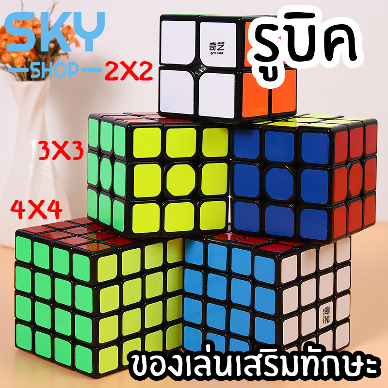 SKY SHOP รูบิค ลูกบิด 2x2 3x3 4x4 ลูกบาศก์ ของเล่นฝึกสมอง เพิ่มไอคิว หมุนลื่น พร้อมสูตรการเล่น เล่นได้ทั้งเด็กและผู้ใหญ่ Rubik Rubic