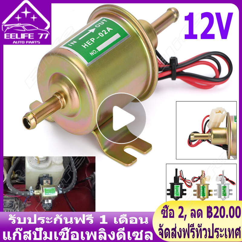 ( Bangkok , มีสินค้า )12V Electric Fuel Pump แก๊สปั๊มเชื้อเพลิงดีเซล Inline แรงดันต่ำปั๊มเชื้อเพลิงไฟฟ้า ปั้มดูดน้ำมัน12v