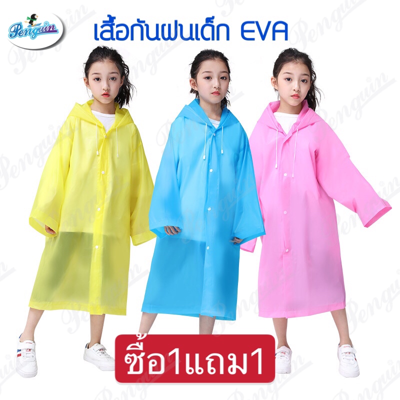 โปรเปิดร้านใหม่ ซื้อ1แถม1เสื้อกันฝนเด็ก EVA เสื้นกันฝน รุ่น96g แฟชั่นเกาหลีทันสมัยราคาถูก น้ำหนักเบาพกพาสะดวก ทนทาน ยืดหยุ่น ไม่ขาดง่าย