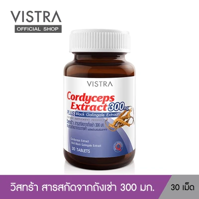 VISTRA CORDYCEPS EXTRACT 300 MG PLUS BLACK GALINGALE ( 30 เม็ด)