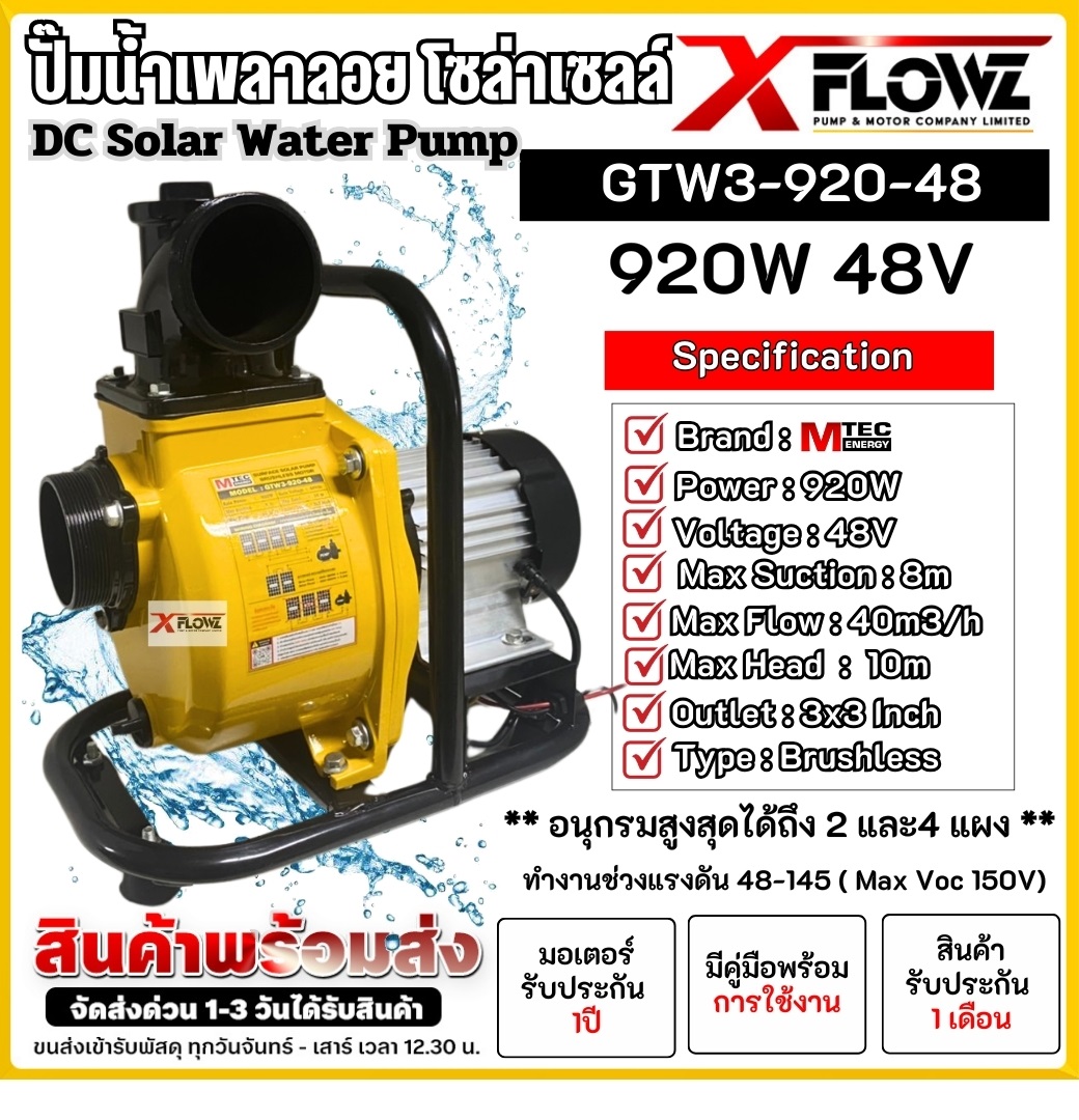 ปั๊มน้ำเพลาลอย โซล่าเซลล์ GTW3-920-48 ท่อขนาด 3 นิ้ว DC SOLAR WATER PUMP ราคา 4,390 บาท*ส่งฟรี
