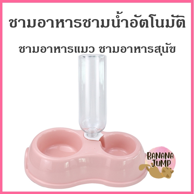 BJ Pet - ชามน้ำอัตโนมัติ ชามอาหารแมว ชามอาหารสุนัข ชามอาหารหมา สำหรับสัตว์เลี้ยง ชามอาหารสัตว์เลี้ยง