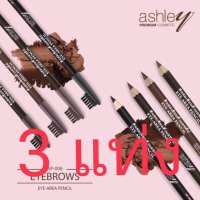 Ashley Eye Brow Pencil ดินสอเขียนคิ้วแอชลีย์ พร้อมแปรง