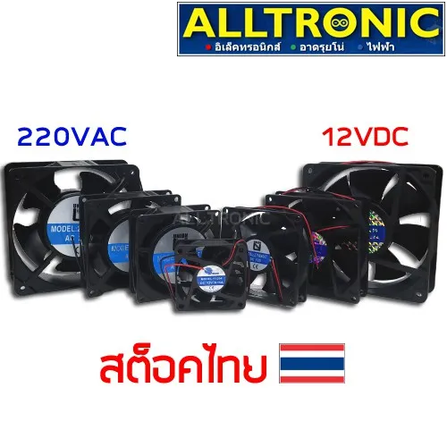 พัดลมระบายความร้อน 12V, 220V หลายขนาด UNION, MITSUMI พัดลม พัดลมระบายอากาศ