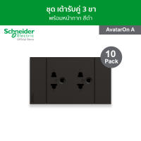 [แพ็ค 10] Schneider ชุดเต้ารับคู่ 3 ขา พร้อมฝาครอบ ขนาด 3 ช่อง สีดำ รหัส A70426UST_BK รุ่น AvatarOn A - ชไนเดอร์ l สั่งซื้อได้ที่ร้าน Schneider Electric official store
