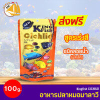 อาหารปลา Kingfish cichlid fishfood 100g ชนิดลอยน้ำ สูตรเร่งสี (เม็ดเล็ก) อาหารปลาหมอมาลาวี