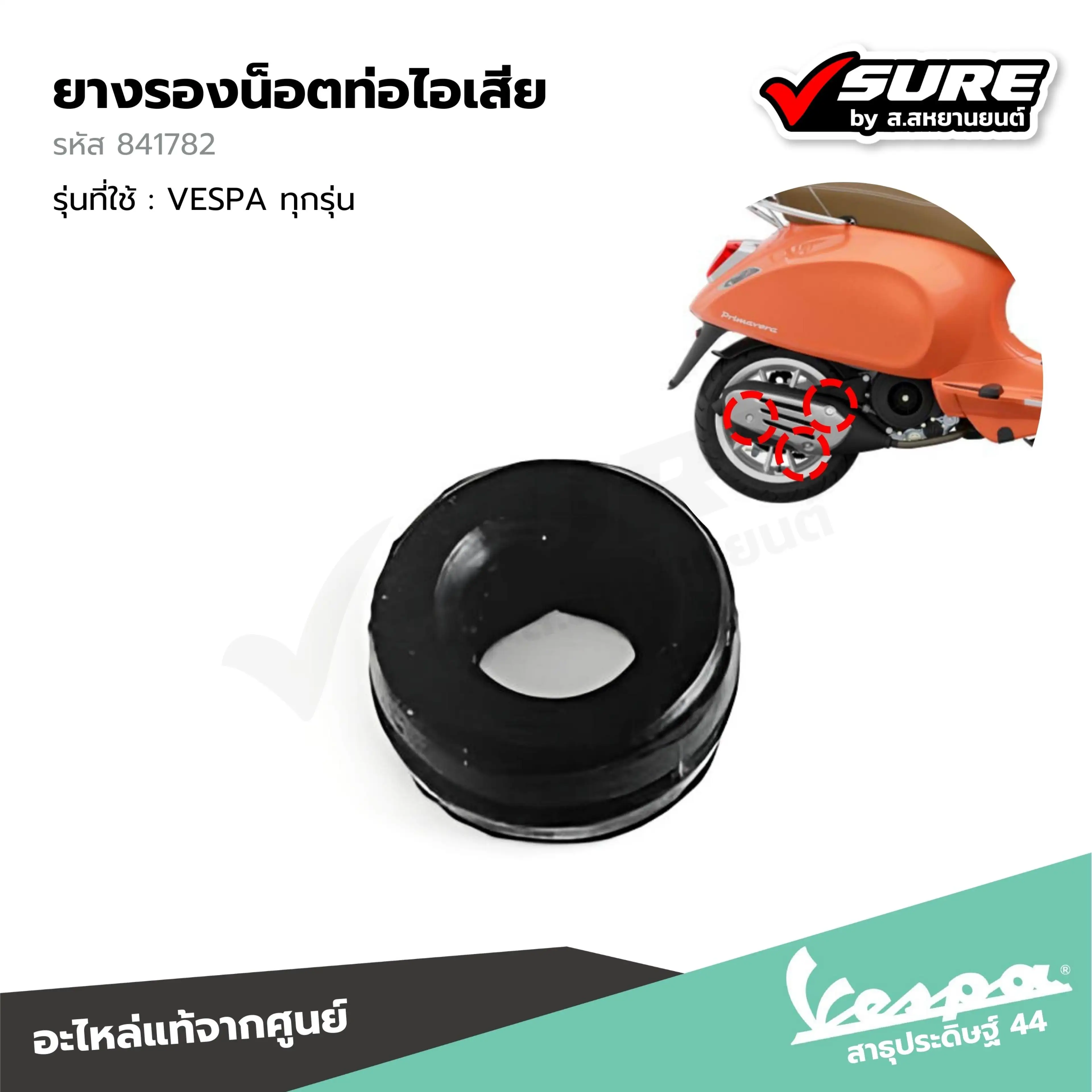 VESPA (841782) ยางรองน็อตฝาครอบท่อไอเสีย เวสป้าทุกรุ่น LX125 S125 Sprint Primavera GTS แท้ศูนย์