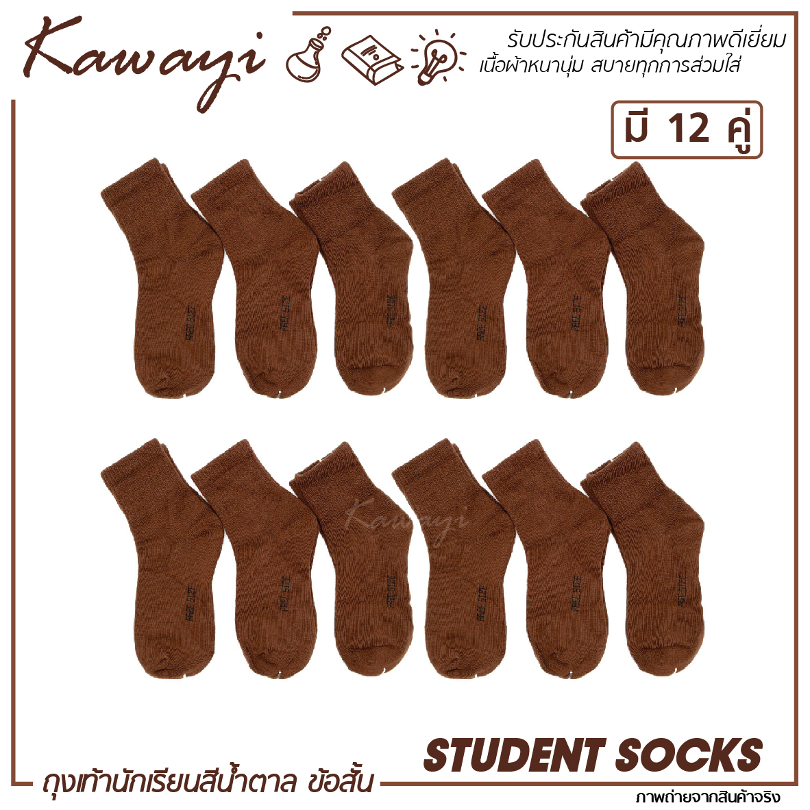 🔥 Student Socks🔥 ถุงเท้านักเรียนข้อสั้น สีน้ำตาล เนื้อผ้าหนานุ่ม รับประกันคุณภาพ💯🔥🔥