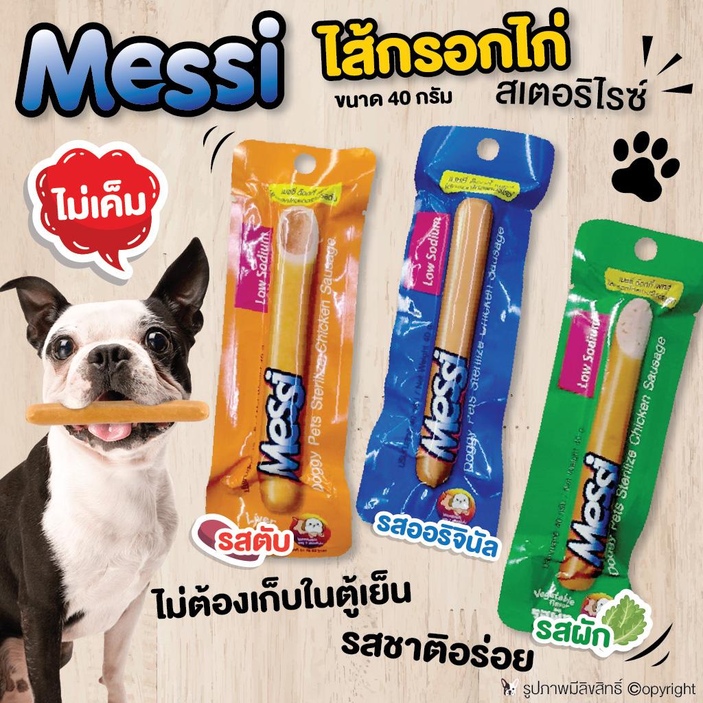 ไส้กรอกสเตอริไรซ์ Messi ไส้กรอกสำหรับสุนัข เนื้อไก่เน้นๆ Low Sodium 40 กรัม ยาว 13 cm (แบบตัวเลือก) โดย Yes pet shop