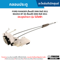 FD กลอนประตู หน้าขวา FORD RANGER ปี 2006-2011 MAZDA BT50 ปี 2006-2011 (รุ่น ไม่ไฟฟ้า) อะไหล่แท้ศูนย์