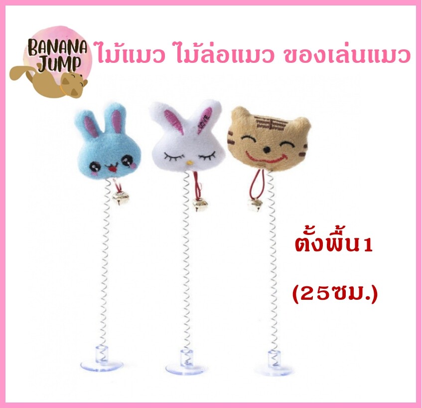 BJ Pet - ไม้แมว ไม้ล่อแมว ไม้ตกแมว ของเล่นแมว แมว สำหรับแมว ของเล่นสำหรับแมว