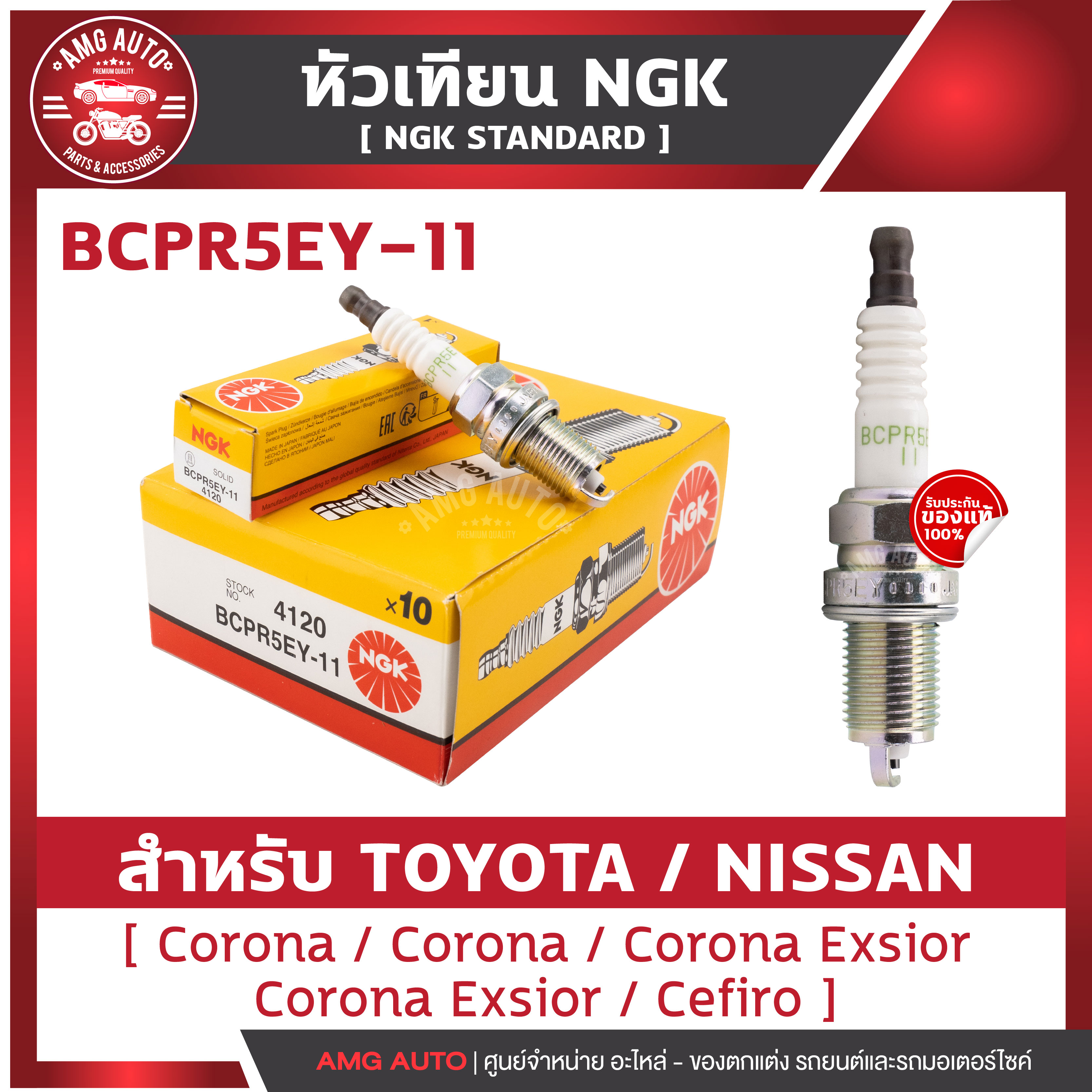 หัวเทียนNGKแท้ STANDARD / BCPR5EY-11 สำหรับ TOYOTA / NISSAN รุ่นCorona , Corona Exsior , Cefiro รุ่นรถระบุไว้ในรายละเอียด ราคา 85 บาท*ส่งฟรี