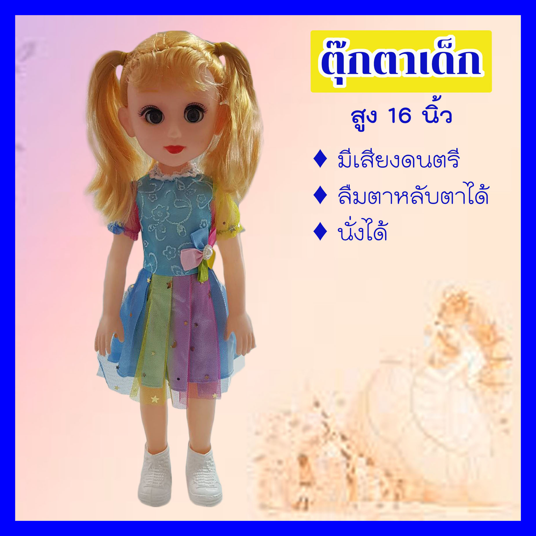 ตุ๊กตาเด็กผู้หญิงมีเสียงเพลง..♪♫♪♫  สูง 16 นิ้ว หลับตา-ลืมตาได้ นั่งได้ สวยๆ สีสัน สดใส