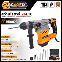 COOFIXสว่านโรตารี่ขนาดใหญ่1500 W CF-RH002B