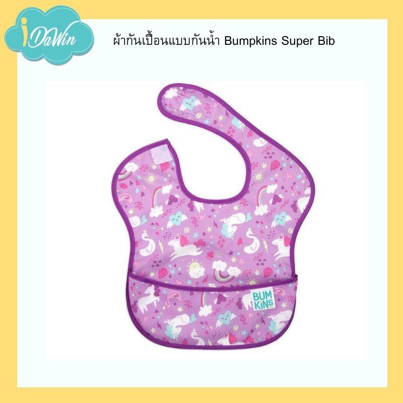 Bumkins ผ้ากันเปื้อน ชนิดผ้ากันน้ำ100% Super Bib สำหรับน้อง 6 เดือน ถึง 2 ขวบ ขนาด 11.5x13 นิ้ว