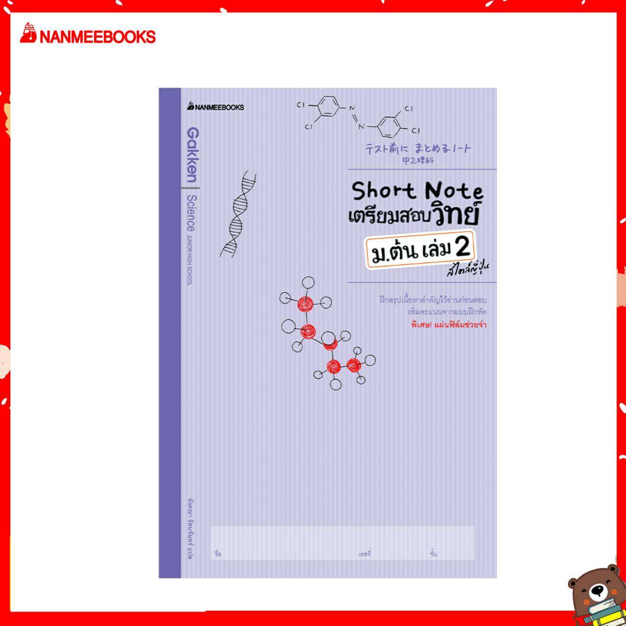 Nanmeebooks หนังสือ Short Note เตรียมสอบวิทย์ ม.ต้น เล่ม 2 สไตล์ญี่ปุ่น