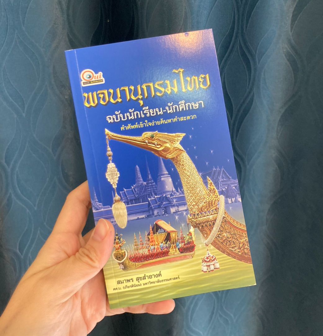 พจนานุกรมไทย ฉบับนักเรียน ฉบับปรับปรุงใหม่ล่าสุด(สุพรรณหงส์)