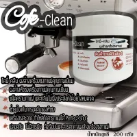 !สู่1000รีวิว!Cofe Cleanผงล้างหัวชง ผงล้างเครื่องกาแฟ ผงล้างคราบหัวกรุ๊ปขนาด200กรัม ผงล้างคราบเครื่องชงกาแฟ ผงล้างทำความสะอาดเครื่องชงกาแฟ