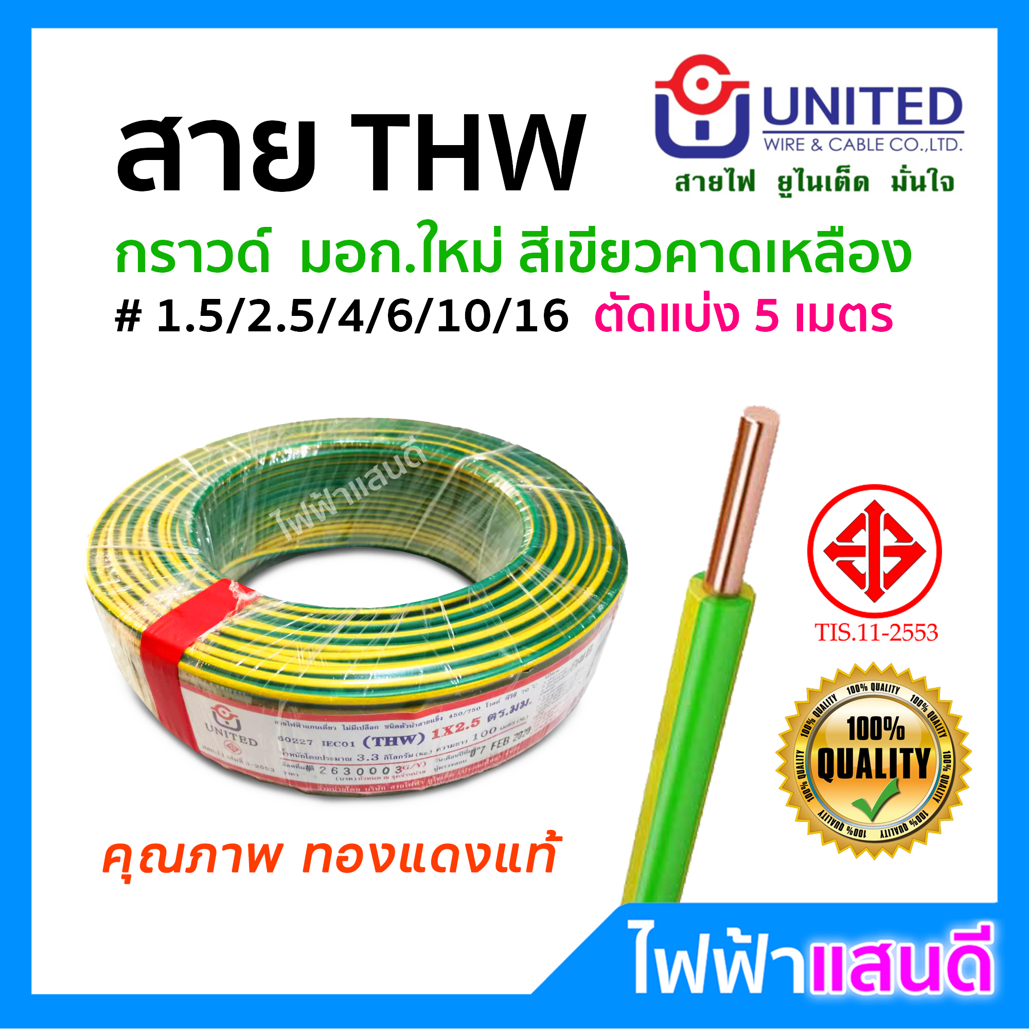 สายกราวด์ THW 1.5 / 2.5 / 4 / 6 / 10 / 16 UNITED ตัดแบ่ง 5m สายดิน ทองแดงแท้ อย่างดี มอก. สายไฟยูไนเต็ด 1x1.5 1x2.5 1x4 1x10 1x16 สีเขียวคาดเหลือง