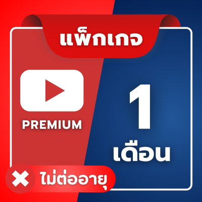 Youtube Premium (อ่านรายละเอียดก่อนสั่งซื้อ) ยูทูปพรีเมียม | เปรียบเทียบราคา App Streaming ดีมั้ย