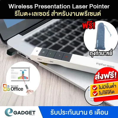 Inphic Wireless Presenter Laser Pointer รีโมทพรีเซนต์ไร้สายพร้อมเลเซอร์ 2.4 GHz Presentation Laser Pointer รุ่น PL1 By Egadgetthailand