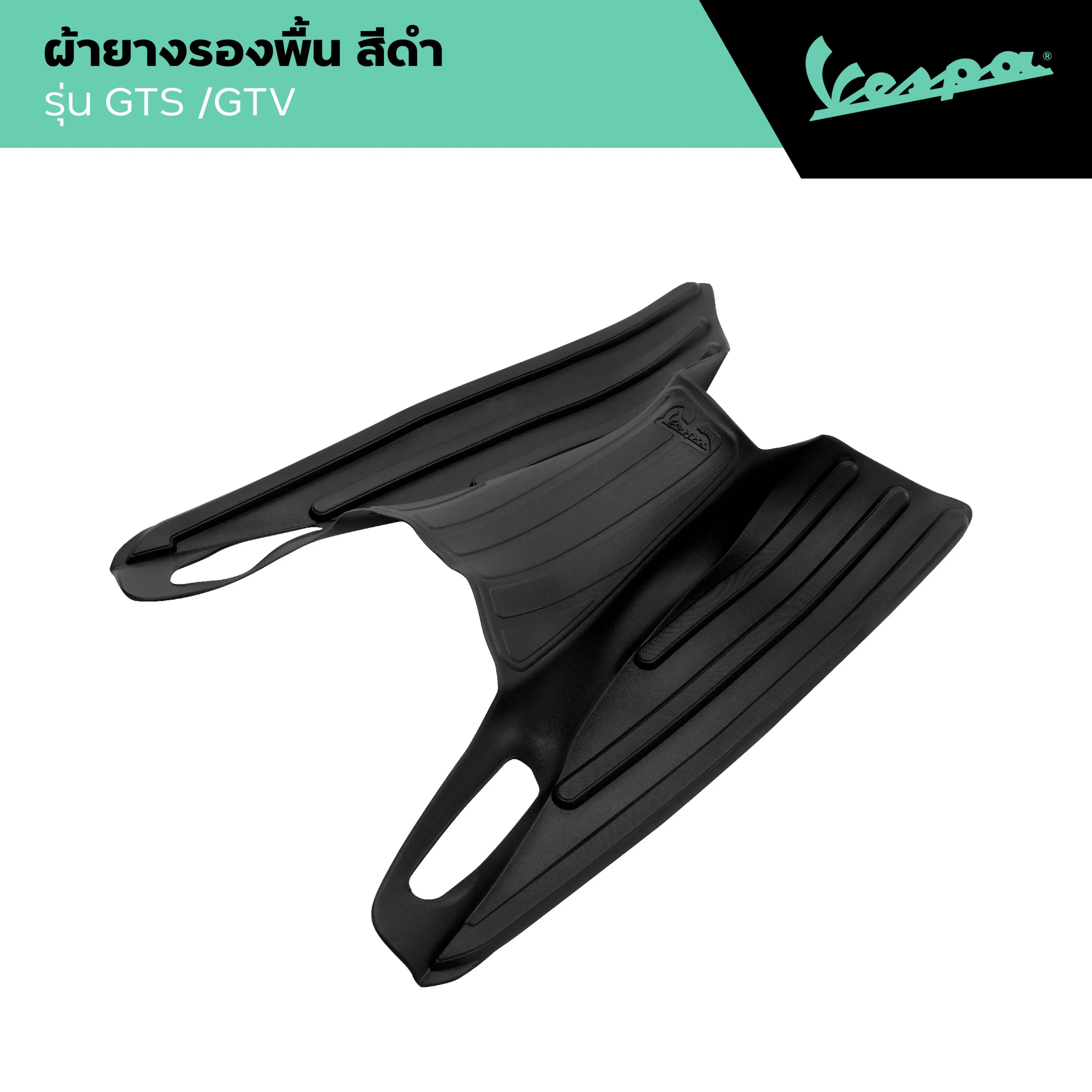 VESPA l FOOTREST MAT l ผ้ายางรองพื้น สีดำ รุ่น GTS/GTV 2023 - 2024